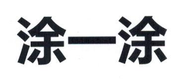 涂一涂