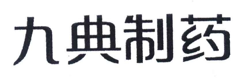 九典