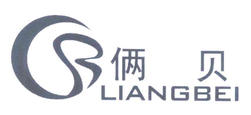 俩贝