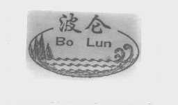波仑