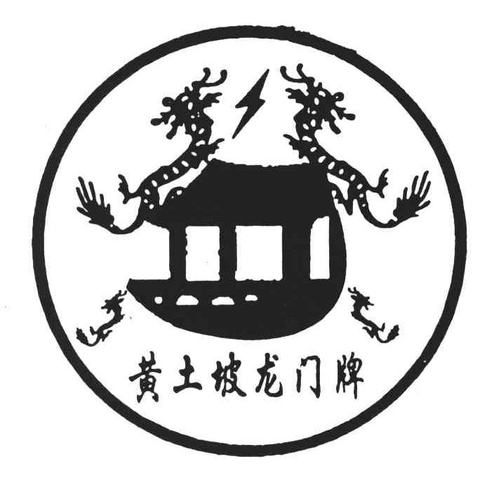 黄土坡龙门牌