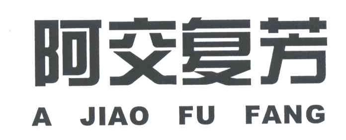 阿交复芳