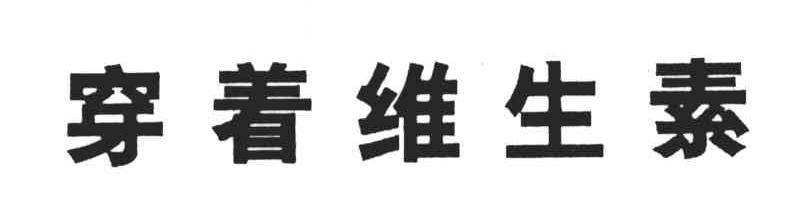 穿着维生素