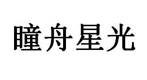 瞳舟星光