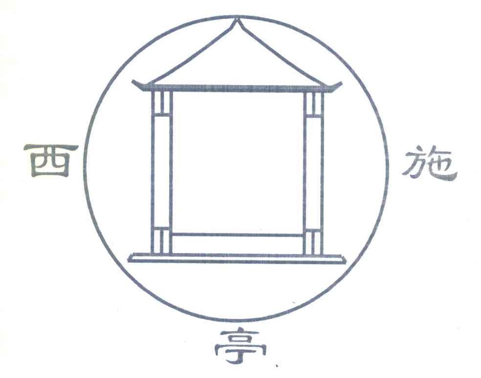 西施亭