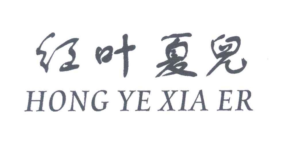 红叶夏儿