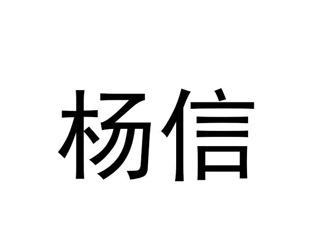 杨信