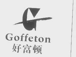 好富顿   GOFFETON