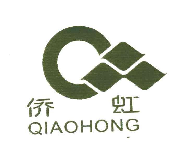 侨虹