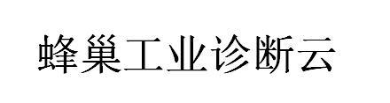 蜂巢工业诊断云