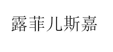 露菲儿斯嘉