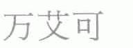 万艾可