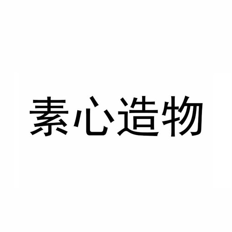 素心造物