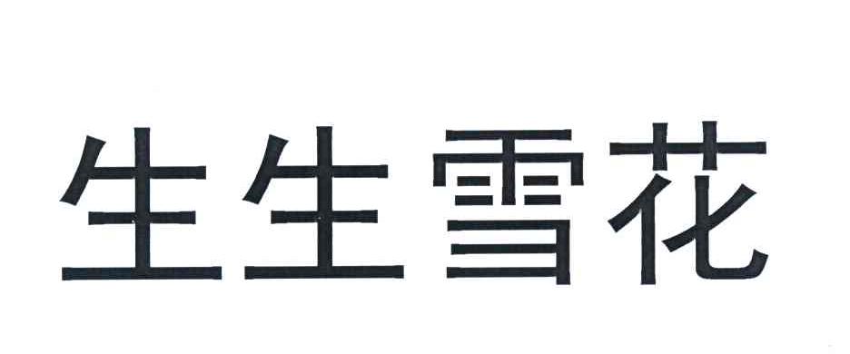 生生雪花