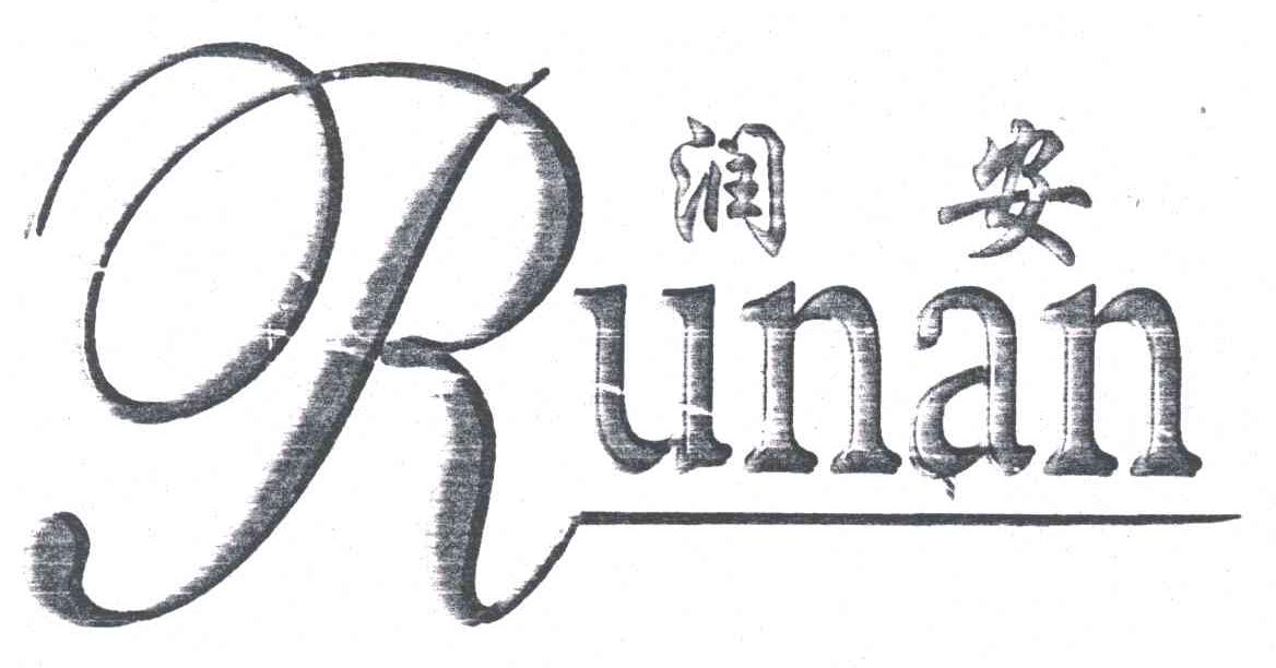 润安