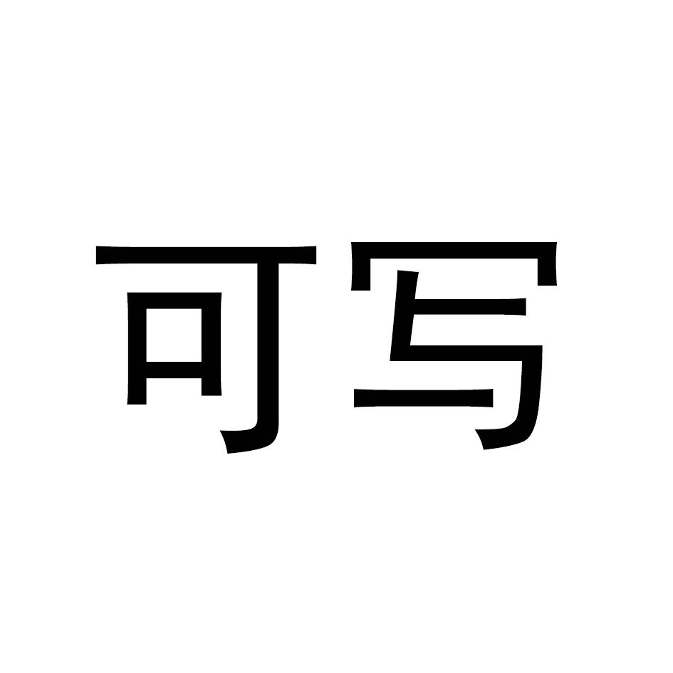 可写