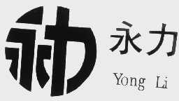 永力