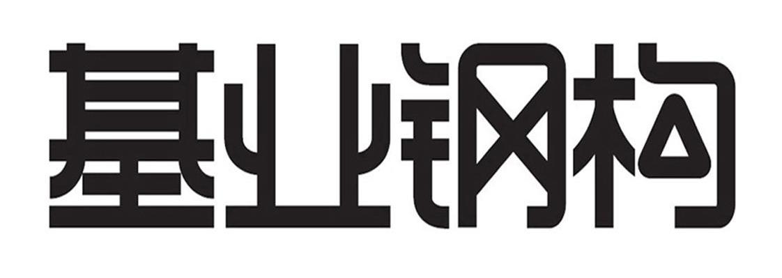 基业钢构