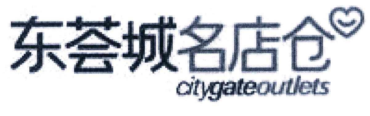 东荟城名店仓 CITYGATEOUTLETS