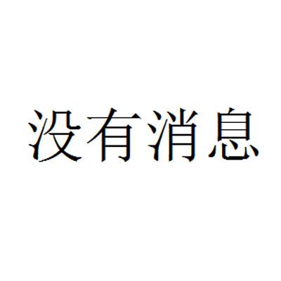 没有消息