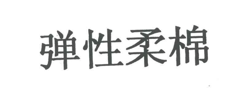 弹性柔棉