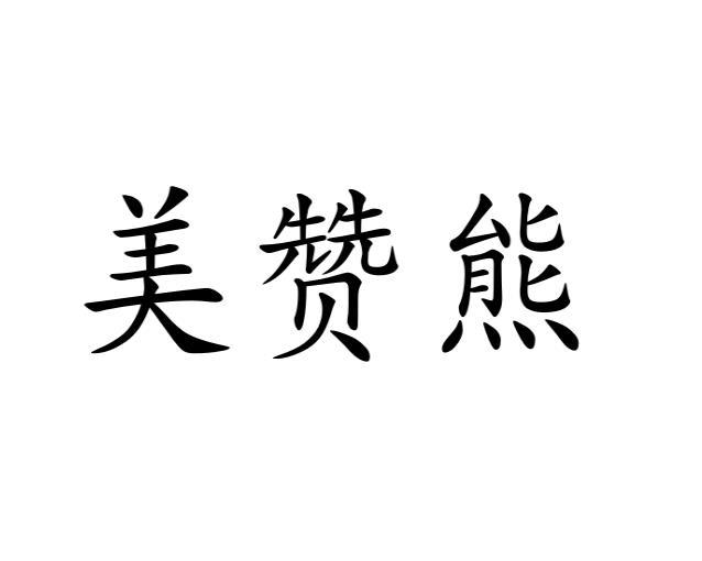 美赞熊
