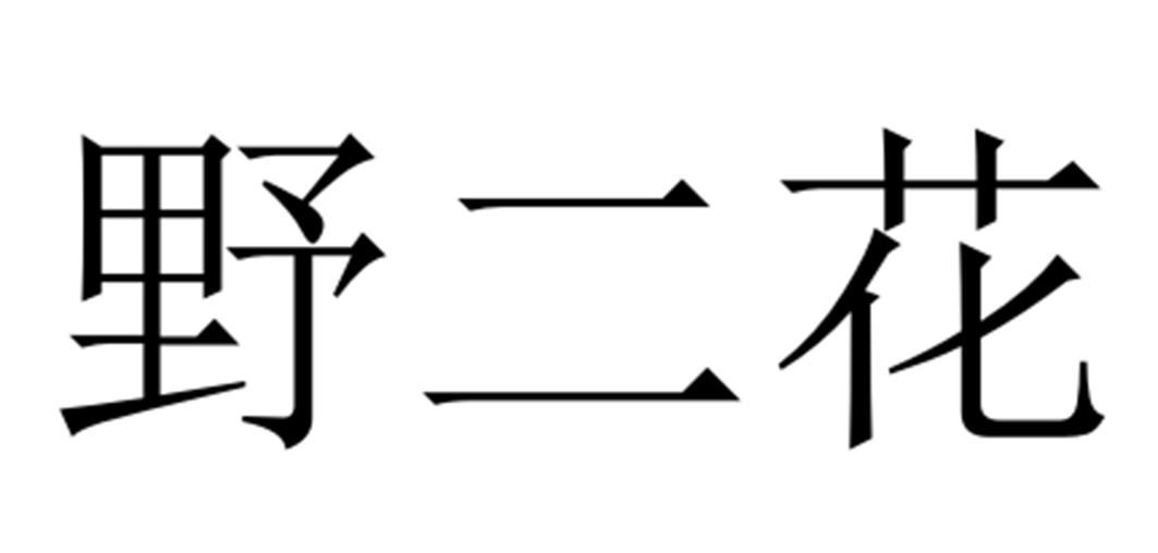 野二花