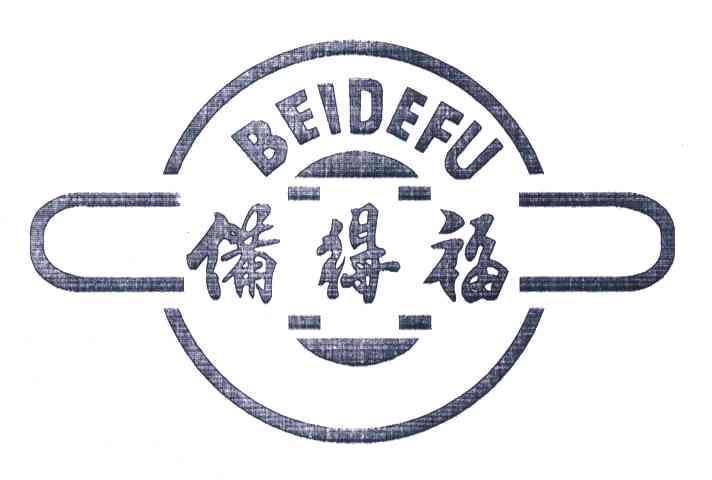 备得福