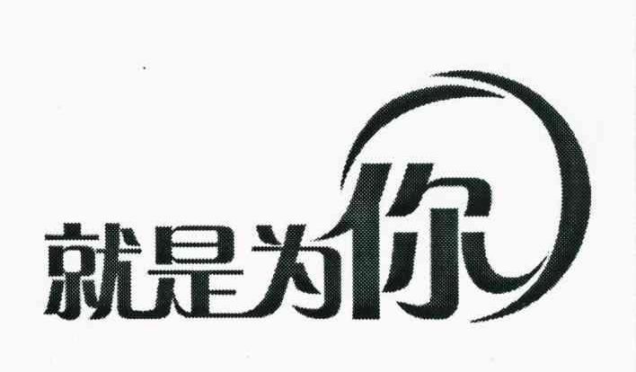 就是为你