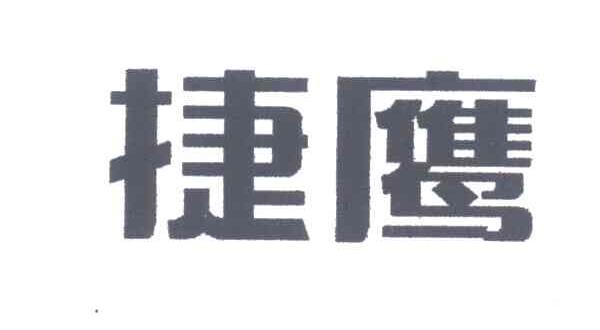 捷鹰