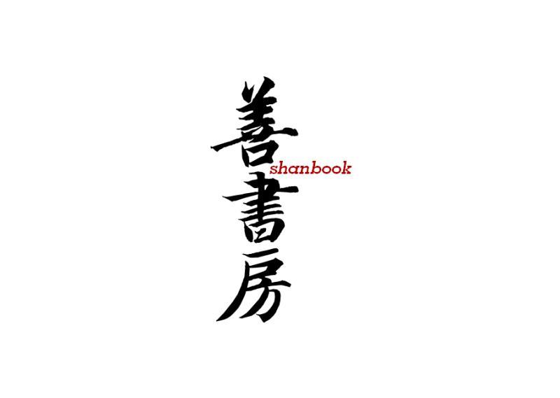 善书房 SHANBOOK