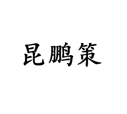 昆鹏策