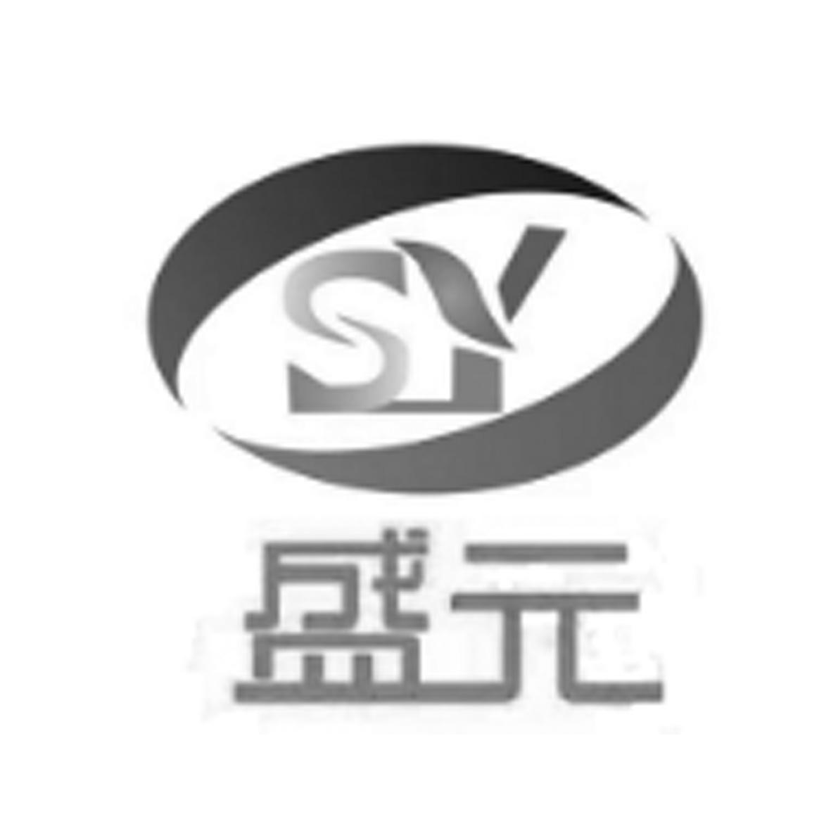 盛元 SY