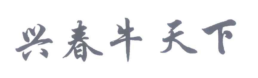 兴春牛天下