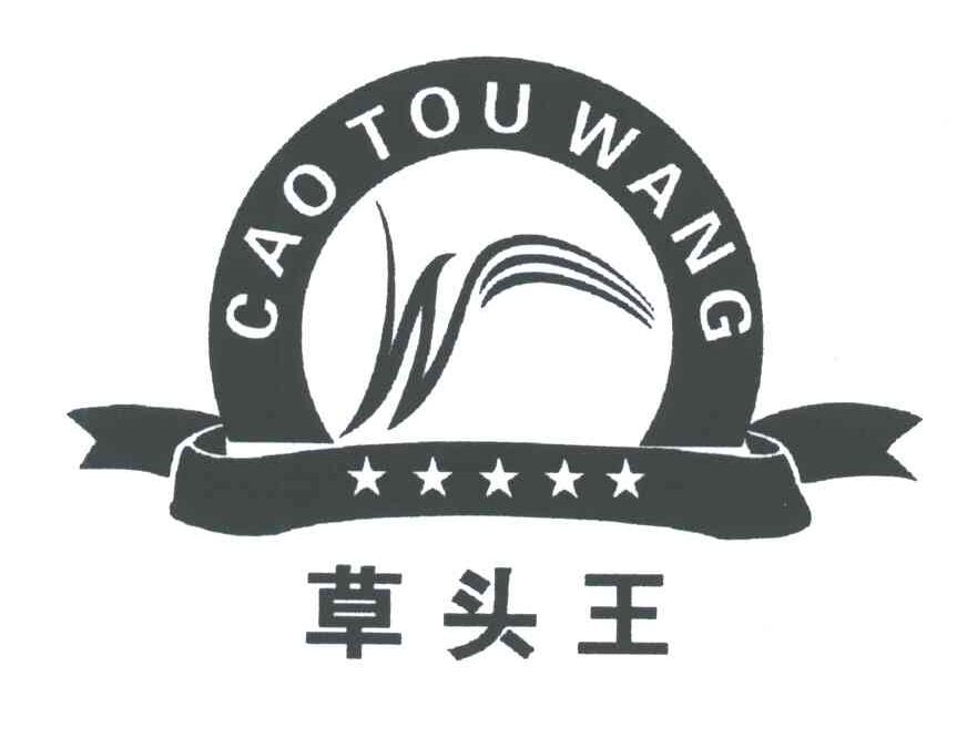 草头王