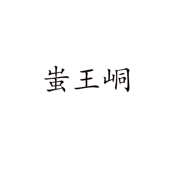 蚩王峒