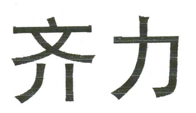 齐力