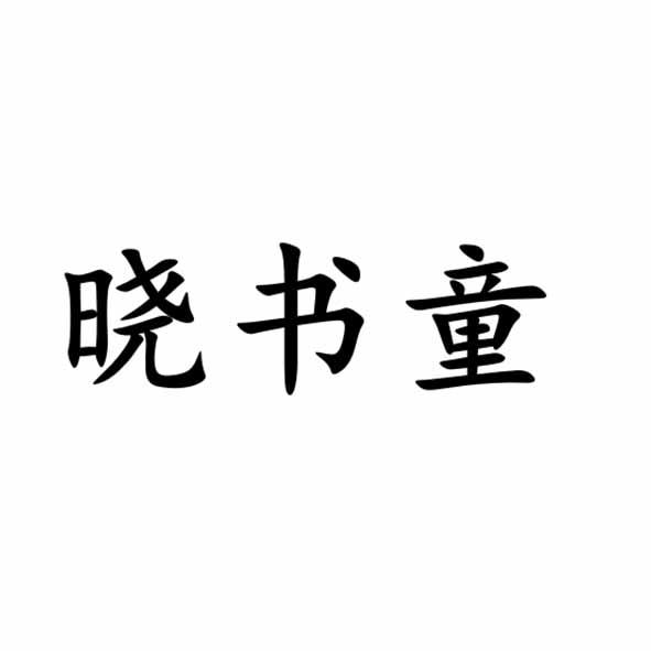 晓书童