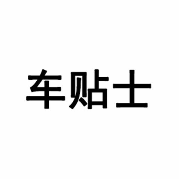 车贴士