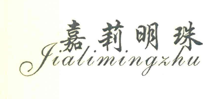 嘉莉明珠