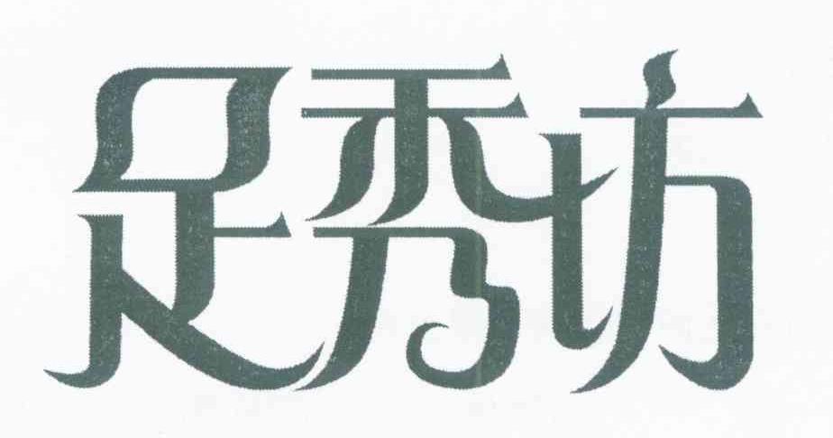 足秀坊