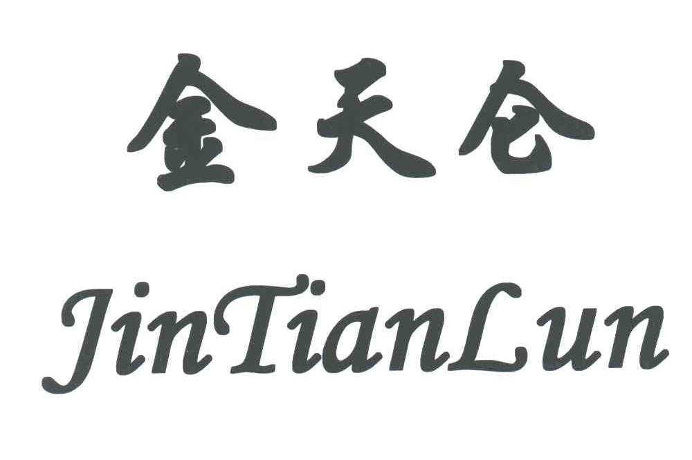 金天仑