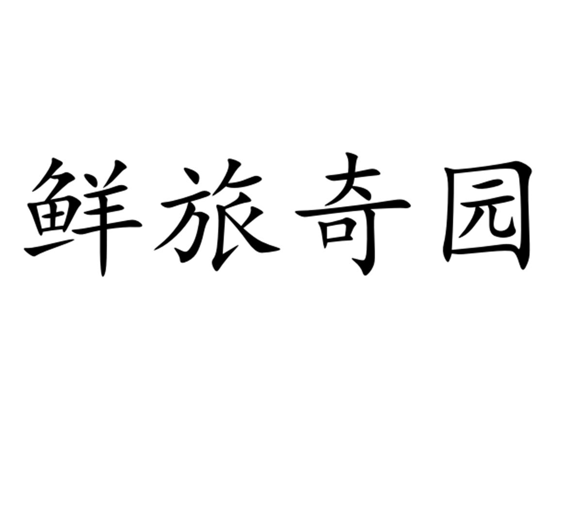 鲜旅奇园