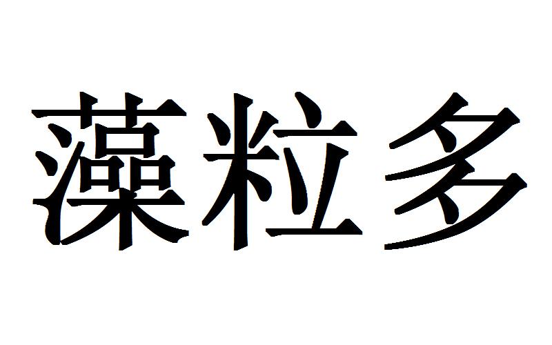 藻粒多