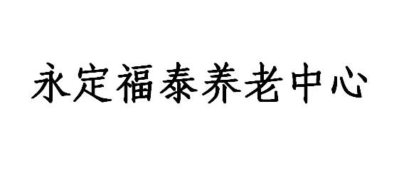 永定福泰养老中心