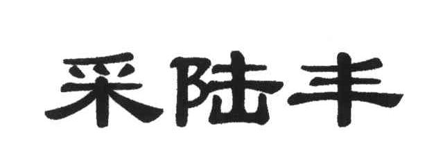 采陆丰