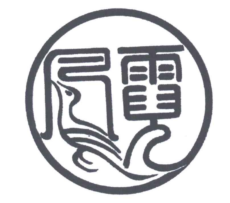凤霓