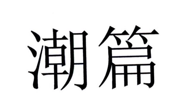 潮篇