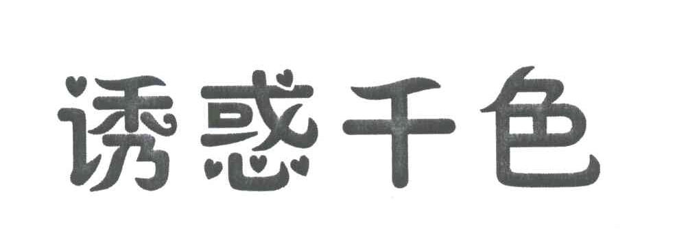诱惑千色