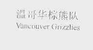 棕熊   GRIZZLIES